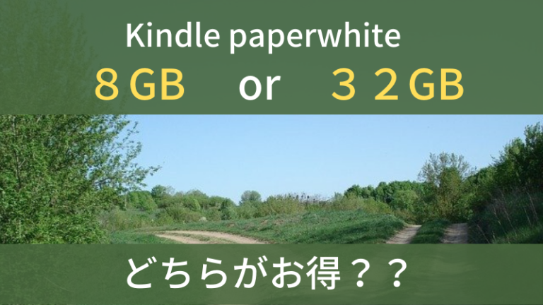 Kindle paperwhite　８GBと３２GBどちらがお得か