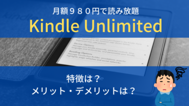 Kindle Unlimitedのメリットデメリットと特徴