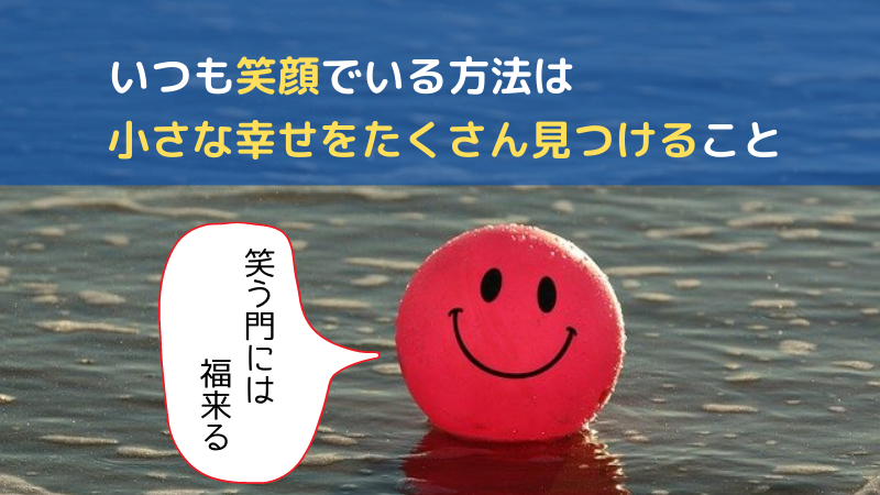 いつも笑顔でいる方法は 小さな幸せをたくさんみつけること 読書で磨く人生のブログ