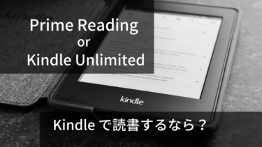 Prime ReadingとKindle Unlimitedを徹底比較。どっちのサービスがお得なの？