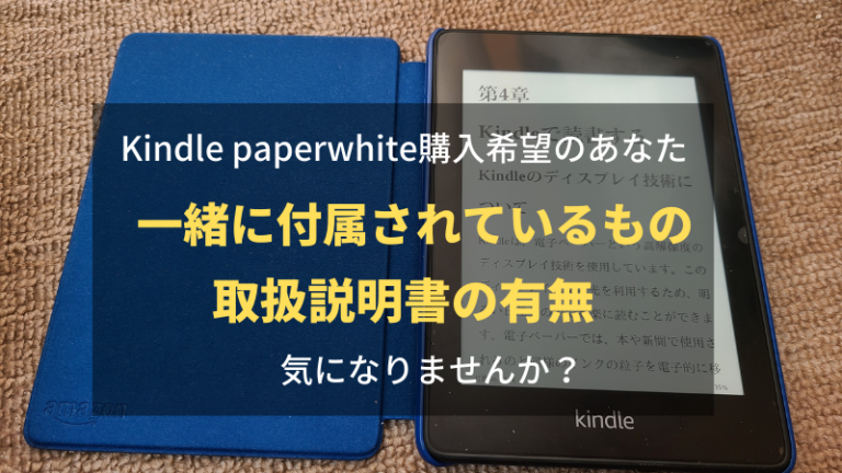 Kindle paperwhite購入時に付属（同梱）されているものは？取扱説明書はあるの？
