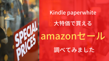 Kindle paperwhiteを大特価で買える「amazonのセール」について調べてみました。