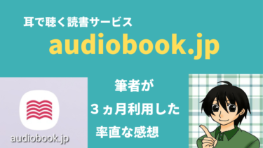 「audiobook.jp」のレビュー。３ヵ月利用してみた感想