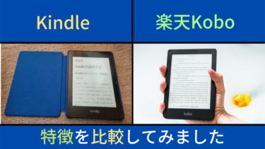 Kindleと楽天Koboを比較。どちらを利用すればよいのか悩んでいるあなたへ。